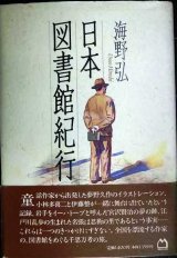 日本図書館紀行★海野弘