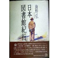 日本図書館紀行★海野弘
