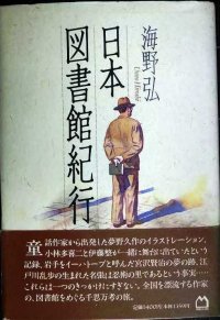日本図書館紀行★海野弘