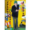 ノッポさんの「小さい人」となかよくできるかな? ノッポ流 人生の極意★高見のっぽ