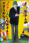 ノッポさんの「小さい人」となかよくできるかな? ノッポ流 人生の極意★高見のっぽ