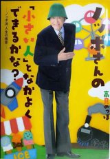ノッポさんの「小さい人」となかよくできるかな? ノッポ流 人生の極意★高見のっぽ