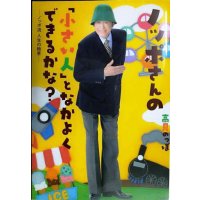ノッポさんの「小さい人」となかよくできるかな? ノッポ流 人生の極意★高見のっぽ
