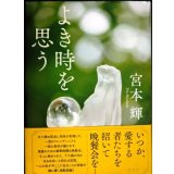 よき時を思う★宮本輝