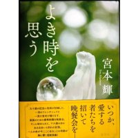 よき時を思う★宮本輝