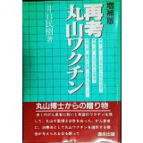 再考丸山ワクチン 増補版★井口民樹