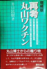 再考丸山ワクチン 増補版★井口民樹