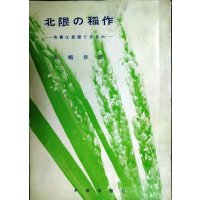 北限の稲作 冷害は克復できるか★島崎佳郎★昭和43年発行