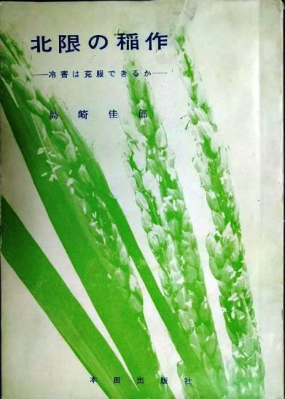 画像1: 北限の稲作 冷害は克復できるか★島崎佳郎★昭和43年発行