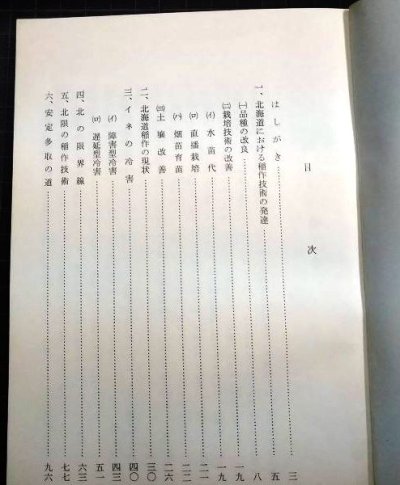 画像3: 北限の稲作 冷害は克復できるか★島崎佳郎★昭和43年発行