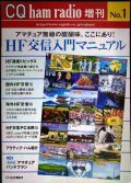 HF交信入門マニュアル★CQ ham radio 増刊 No.1 アマチュア無線