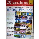 HF交信入門マニュアル★CQ ham radio 増刊 No.1 アマチュア無線