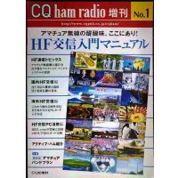 HF交信入門マニュアル★CQ ham radio 増刊 No.1 アマチュア無線