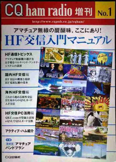 画像1: HF交信入門マニュアル★CQ ham radio 増刊 No.1 アマチュア無線