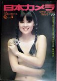 画像1: 日本カメラ　1972年10月号★表紙:深田ミミ/秋山庄太郎 堀内初太郎 藤井秀喜 (1)