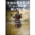 「本当の豊かさ」はブッシュマンが知っている★ジェイムス・スーズマン 佐々木知子訳