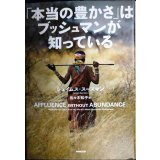 「本当の豊かさ」はブッシュマンが知っている★ジェイムス・スーズマン 佐々木知子訳