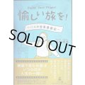 愉しい旅を! Enjoy Your Flight! ハルの世界漫遊記★武内晴義