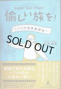 愉しい旅を! Enjoy Your Flight! ハルの世界漫遊記★武内晴義