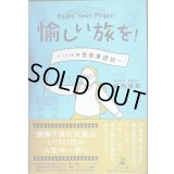 愉しい旅を! Enjoy Your Flight! ハルの世界漫遊記★武内晴義