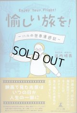 愉しい旅を! Enjoy Your Flight! ハルの世界漫遊記★武内晴義