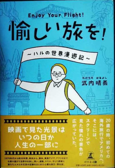 画像1: 愉しい旅を! Enjoy Your Flight! ハルの世界漫遊記★武内晴義
