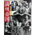 図説 満州帝国★太平洋戦争研究会