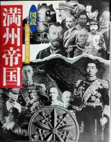 図説 満州帝国★太平洋戦争研究会