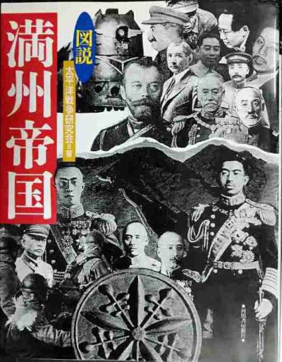 画像1: 図説 満州帝国★太平洋戦争研究会