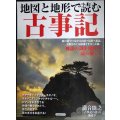 地図と地形で読む古事記★洋泉社MOOK