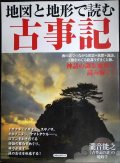 地図と地形で読む古事記★洋泉社MOOK