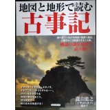 地図と地形で読む古事記★洋泉社MOOK