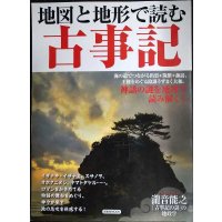 地図と地形で読む古事記★洋泉社MOOK