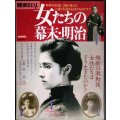 歴史REAL 女たちの幕末・明治★洋泉社MOOK