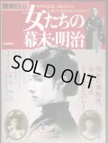 歴史REAL 女たちの幕末・明治★洋泉社MOOK