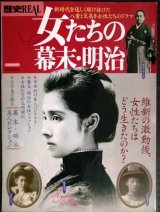 歴史REAL 女たちの幕末・明治★洋泉社MOOK