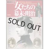 歴史REAL 女たちの幕末・明治★洋泉社MOOK