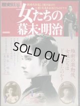 歴史REAL 女たちの幕末・明治★洋泉社MOOK