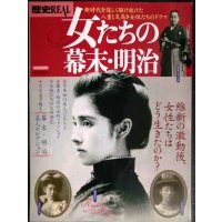 歴史REAL 女たちの幕末・明治★洋泉社MOOK