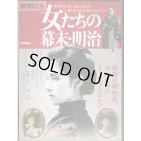 歴史REAL 女たちの幕末・明治★洋泉社MOOK