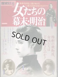 歴史REAL 女たちの幕末・明治★洋泉社MOOK