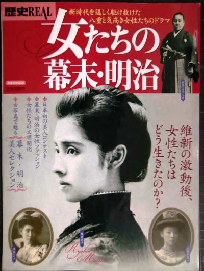 画像1: 歴史REAL 女たちの幕末・明治★洋泉社MOOK