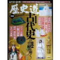 歴史道 別冊SPECIAL 古代史の謎を解く 完全保存版★週刊朝日MOOK