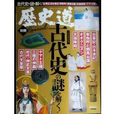 歴史道 別冊SPECIAL 古代史の謎を解く 完全保存版★週刊朝日MOOK