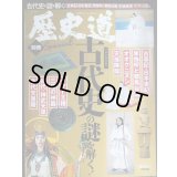 歴史道 別冊SPECIAL 古代史の謎を解く 完全保存版★週刊朝日MOOK