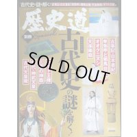 歴史道 別冊SPECIAL 古代史の謎を解く 完全保存版★週刊朝日MOOK