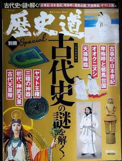 画像1: 歴史道 別冊SPECIAL 古代史の謎を解く 完全保存版★週刊朝日MOOK