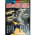 未公開写真 孤島の戦闘 玉砕戦 ★別冊歴史読本戦記シリーズ21