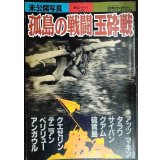 未公開写真 孤島の戦闘 玉砕戦 ★別冊歴史読本戦記シリーズ21