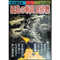 未公開写真 孤島の戦闘 玉砕戦 ★別冊歴史読本戦記シリーズ21